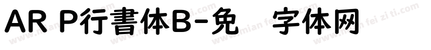 AR P行書体B字体转换